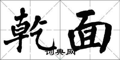 翁闓運乾面楷書怎么寫