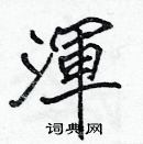 張標寫的硬筆楷書渾