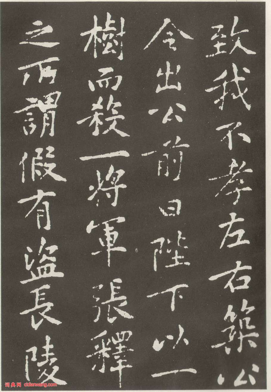 黃庭堅楷書《狄梁公碑》