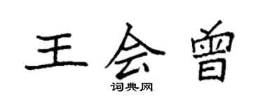 袁強王會曾楷書個性簽名怎么寫