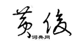 曾慶福黃俊草書個性簽名怎么寫