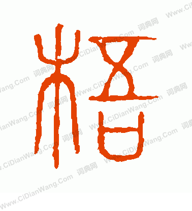 說文解字寫的梧