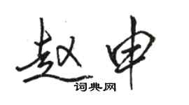 駱恆光趙申行書個性簽名怎么寫