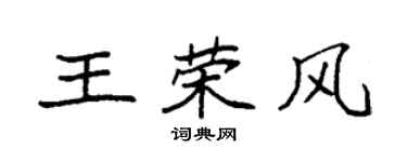 袁強王榮風楷書個性簽名怎么寫
