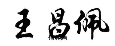 胡問遂王昌佩行書個性簽名怎么寫