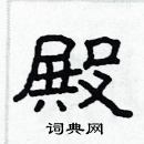 林少明寫的硬筆隸書殿