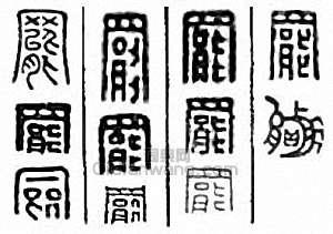 “罷”篆刻印章