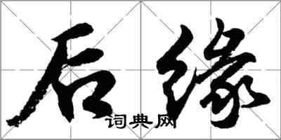 胡問遂後緣行書怎么寫