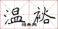 侯登峰溫裕楷書怎么寫