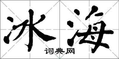 翁闓運冰海楷書怎么寫