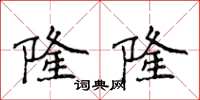 侯登峰隆隆楷書怎么寫