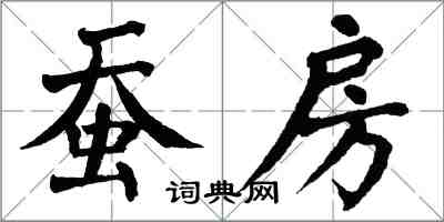 翁闓運蠶房楷書怎么寫