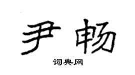 袁強尹暢楷書個性簽名怎么寫