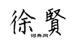 何伯昌徐賢楷書個性簽名怎么寫