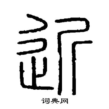 會稽刻石寫的近