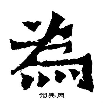 鄭長猷造像寫的為