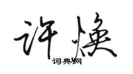 駱恆光許煥行書個性簽名怎么寫
