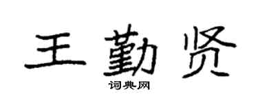袁強王勤賢楷書個性簽名怎么寫