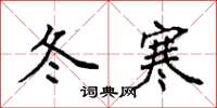 袁強冬寒楷書怎么寫