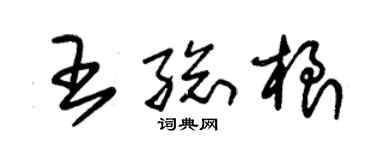 朱錫榮王總根草書個性簽名怎么寫