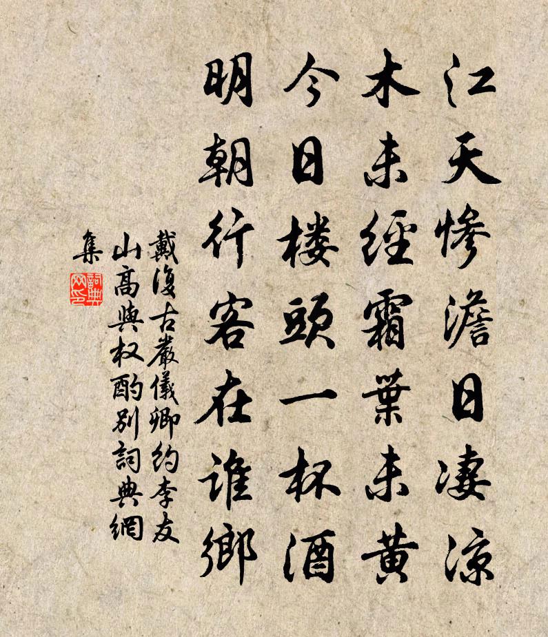 戴復古嚴儀卿約李友山高與權酌別書法作品欣賞