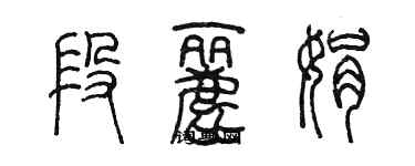 陳墨段麗娟篆書個性簽名怎么寫