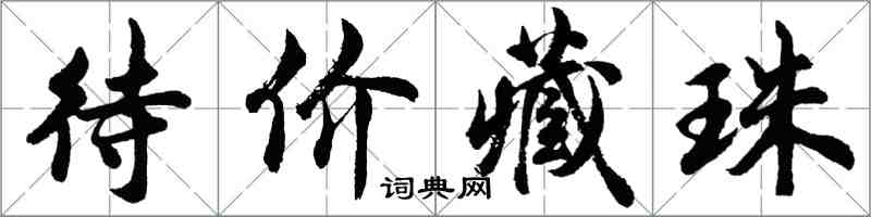 胡問遂待價藏珠行書怎么寫