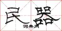 駱恆光民器隸書怎么寫