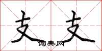 侯登峰支支楷書怎么寫
