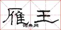 駱恆光雁王隸書怎么寫