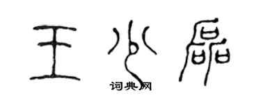 陳聲遠王少磊篆書個性簽名怎么寫