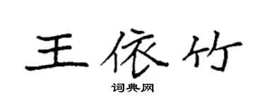 袁強王依竹楷書個性簽名怎么寫