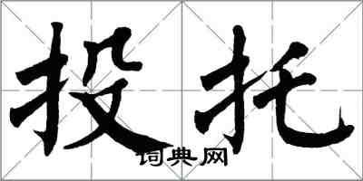 翁闓運投托楷書怎么寫