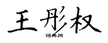 丁謙王彤權楷書個性簽名怎么寫