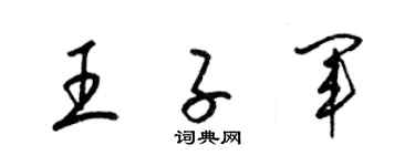 梁錦英王子軍草書個性簽名怎么寫