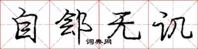 龐中華自鄶無譏行書怎么寫