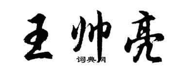 胡問遂王帥亮行書個性簽名怎么寫