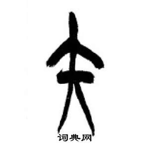 李剛田千字文中矢的寫法