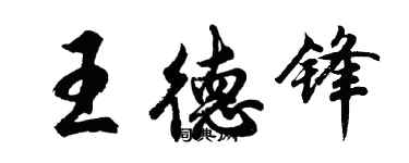 胡問遂王德鋒行書個性簽名怎么寫