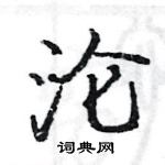 駱恆光寫的硬筆楷書淪