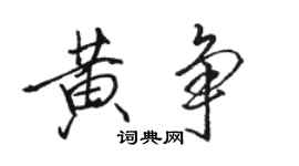 駱恆光黃爭行書個性簽名怎么寫