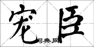 翁闓運寵臣楷書怎么寫