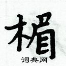 周炳元寫的硬筆楷書楣