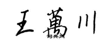 王正良王萬川行書個性簽名怎么寫