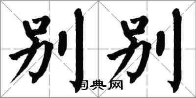 翁闓運別別楷書怎么寫