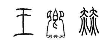 陳墨王卿赫篆書個性簽名怎么寫