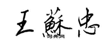 王正良王蘇忠行書個性簽名怎么寫