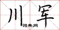 荊霄鵬川軍楷書怎么寫