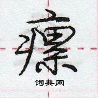 龐中華寫的硬筆行書瘰