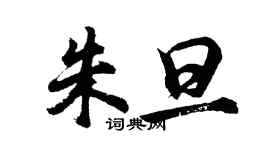 胡問遂朱旦行書個性簽名怎么寫